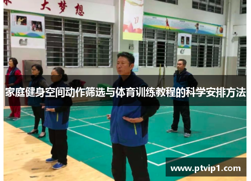 家庭健身空间动作筛选与体育训练教程的科学安排方法